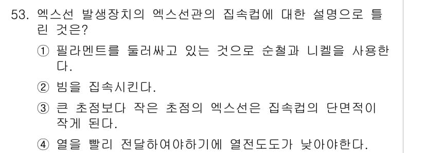방사선비파괴검사기사(구) 2017년 53번 - 정답과 핵심 포인트를 검수 중인 기출문제