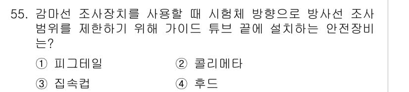 방사선비파괴검사기사(구) 2017년 55번 - 정답과 핵심 포인트를 검수 중인 기출문제