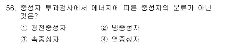방사선비파괴검사기사(구) 2017년 56번 - 정답과 핵심 포인트를 검수 중인 기출문제