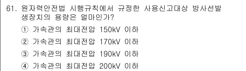 방사선비파괴검사기사(구) 2017년 61번 - 정답과 핵심 포인트를 검수 중인 기출문제