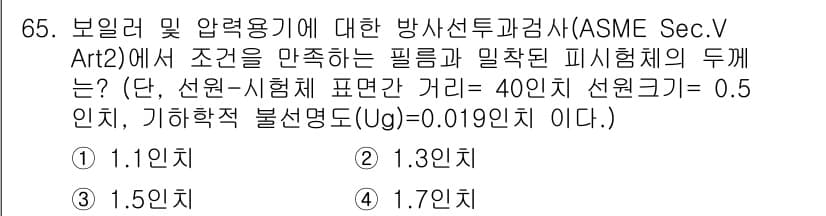 방사선비파괴검사기사(구) 2017년 65번 - 정답과 핵심 포인트를 검수 중인 기출문제
