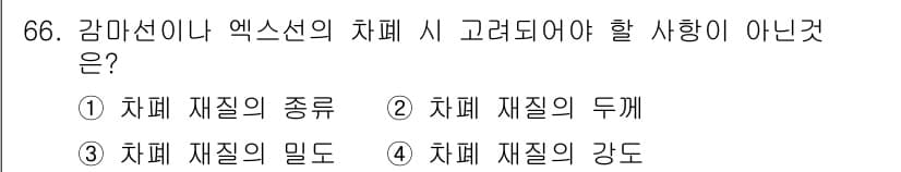 방사선비파괴검사기사(구) 2017년 66번 - 정답과 핵심 포인트를 검수 중인 기출문제