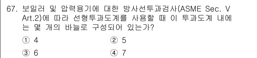 방사선비파괴검사기사(구) 2017년 67번 - 정답과 핵심 포인트를 검수 중인 기출문제