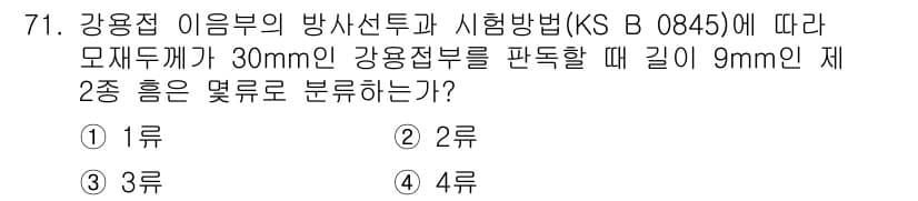 방사선비파괴검사기사(구) 2017년 71번 - 강용접 이음부의 방사선 검사 시 강용접부가 30mm인 경우, 두께가 9m... 에 관한 핵심 기출문제