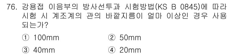 방사선비파괴검사기사(구) 2017년 76번 - 정답과 핵심 포인트를 검수 중인 기출문제