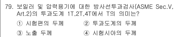 방사선비파괴검사기사(구) 2017년 79번 - 정답과 핵심 포인트를 검수 중인 기출문제