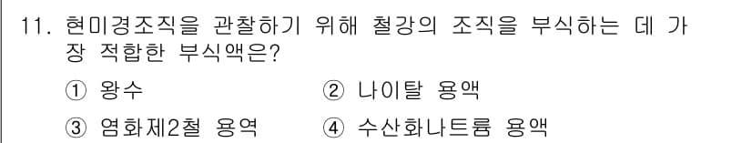 방사선비파괴검사기사 2017년 11번 - 정답과 핵심 포인트를 검수 중인 기출문제