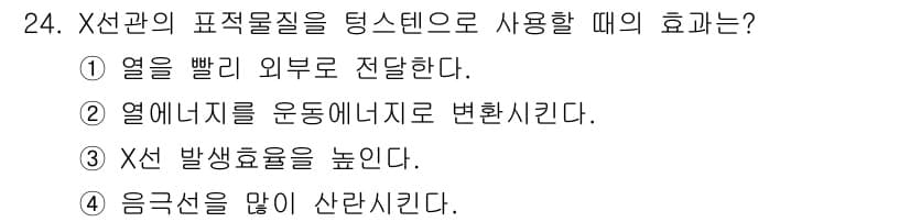 방사선비파괴검사기사 2017년 24번 - 정답인 이유: X선의 에너지는 물질을 통과하면서 변환되므로, X선과 물질... 에 관한 핵심 기출문제