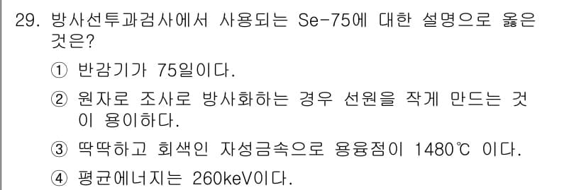 방사선비파괴검사기사 2017년 29번 - 정답과 핵심 포인트를 검수 중인 기출문제