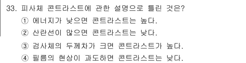 방사선비파괴검사기사 2017년 33번 - 정답과 핵심 포인트를 검수 중인 기출문제
