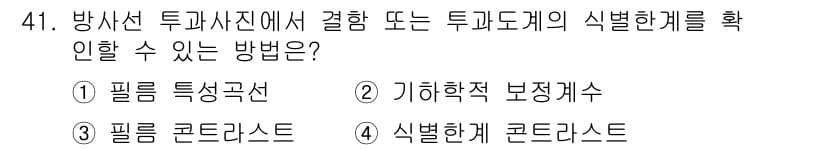 방사선비파괴검사기사 2017년 41번 - 정답과 핵심 포인트를 검수 중인 기출문제
