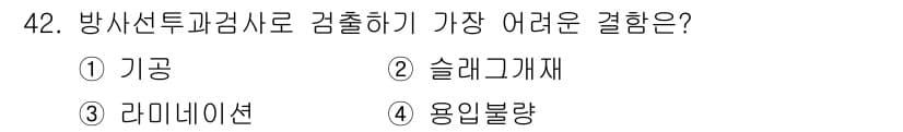 방사선비파괴검사기사 2017년 42번 - 정답인 이유는 라디네이션(방사선 조사) 과정에서 감출 수 있는 결함의 종... 에 관한 핵심 기출문제