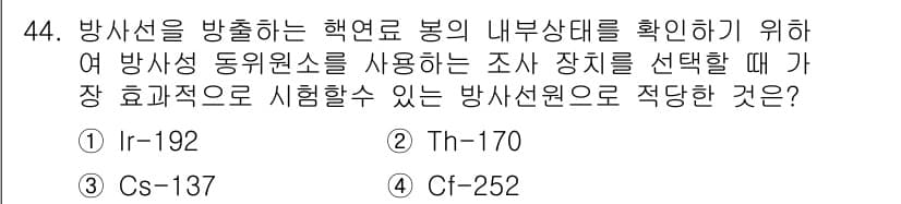 방사선비파괴검사기사 2017년 44번 - 정답과 핵심 포인트를 검수 중인 기출문제