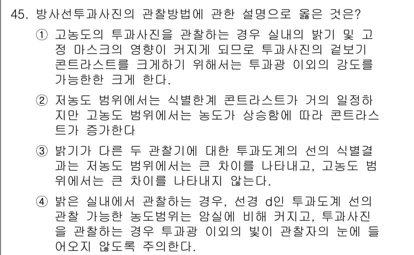 방사선비파괴검사기사 2017년 45번 - 정답과 핵심 포인트를 검수 중인 기출문제