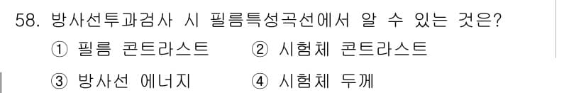 방사선비파괴검사기사 2017년 58번 - 방사선비파괴검사에서 필름 특성 곡선은 필름의 민감도와 방사선 에너지를 나... 에 관한 핵심 기출문제