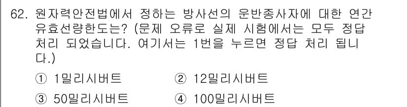 방사선비파괴검사기사 2017년 62번 - 원자력안전법에 따라 방사선의 운반종사자는 방사선의 사용과 관련된 안전 기... 에 관한 핵심 기출문제