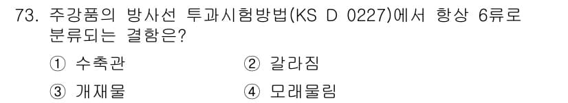 방사선비파괴검사기사 2017년 73번 - 정답과 핵심 포인트를 검수 중인 기출문제
