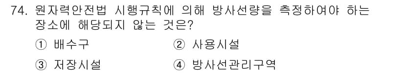 방사선비파괴검사기사 2017년 74번 - 정답과 핵심 포인트를 검수 중인 기출문제