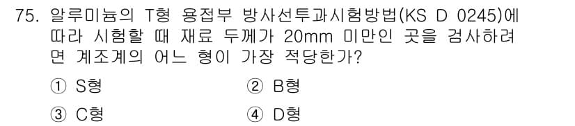 방사선비파괴검사기사 2017년 75번 - 정답과 핵심 포인트를 검수 중인 기출문제