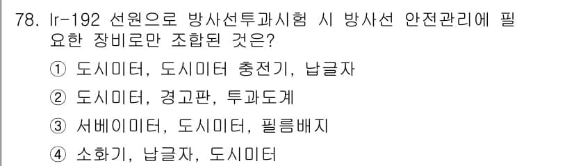 방사선비파괴검사기사 2017년 78번 - 정답과 핵심 포인트를 검수 중인 기출문제