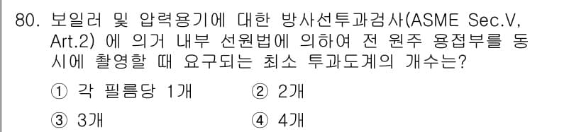 방사선비파괴검사기사 2017년 80번 - ASME Sec.V, Art.2에 따르면 전원 투과부를 통해 촬영할 때 ... 에 관한 핵심 기출문제