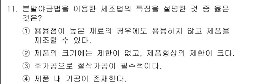 방사선비파괴검사기사(구) 2018년 11번 - . 후가공은 절삭가공이 필수적이다.

해설: 분말야금법은 주로 금속 분말... 에 관한 핵심 기출문제