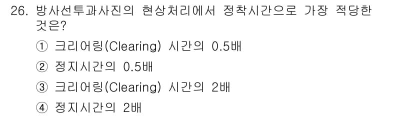 방사선비파괴검사기사(구) 2018년 26번 - 방사선 비파괴 검사에서 정착 시간은 일반적으로 크리어링 시간의 영향을 받... 에 관한 핵심 기출문제