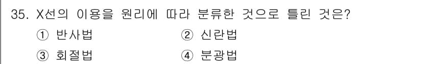 방사선비파괴검사기사(구) 2018년 35번 - 정답과 핵심 포인트를 검수 중인 기출문제
