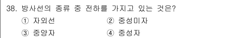 방사선비파괴검사기사(구) 2018년 38번 - 정답과 핵심 포인트를 검수 중인 기출문제