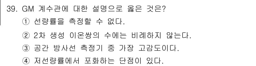 방사선비파괴검사기사(구) 2018년 39번 - 정답과 핵심 포인트를 검수 중인 기출문제