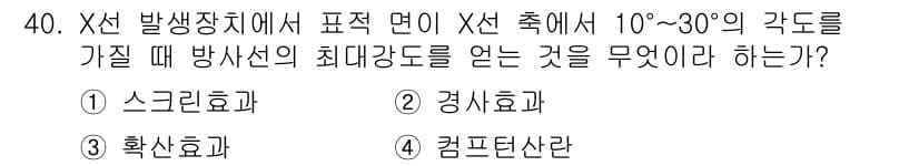 방사선비파괴검사기사(구) 2018년 40번 - 정답과 핵심 포인트를 검수 중인 기출문제