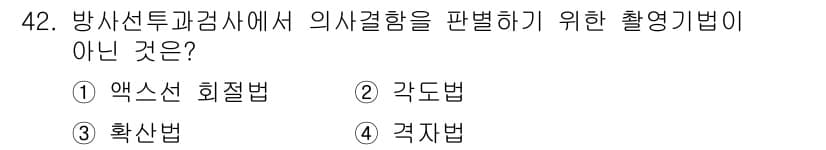 방사선비파괴검사기사(구) 2018년 42번 - 정답과 핵심 포인트를 검수 중인 기출문제