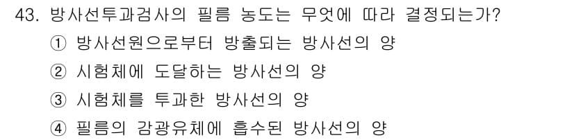 방사선비파괴검사기사(구) 2018년 43번 - 정답과 핵심 포인트를 검수 중인 기출문제