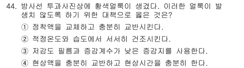 방사선비파괴검사기사(구) 2018년 44번 - 정답과 핵심 포인트를 검수 중인 기출문제