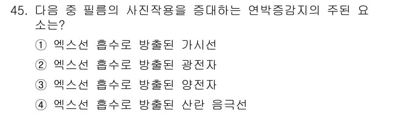 방사선비파괴검사기사(구) 2018년 45번 - 정답과 핵심 포인트를 검수 중인 기출문제