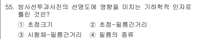 방사선비파괴검사기사(구) 2018년 55번 - 정답과 핵심 포인트를 검수 중인 기출문제