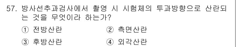 방사선비파괴검사기사(구) 2018년 57번 - 정답과 핵심 포인트를 검수 중인 기출문제