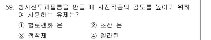 방사선비파괴검사기사(구) 2018년 59번 - 정답과 핵심 포인트를 검수 중인 기출문제
