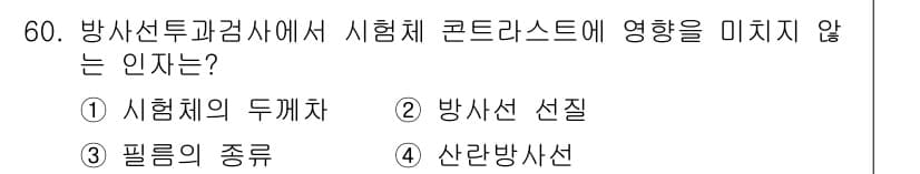 방사선비파괴검사기사(구) 2018년 60번 - 정답과 핵심 포인트를 검수 중인 기출문제