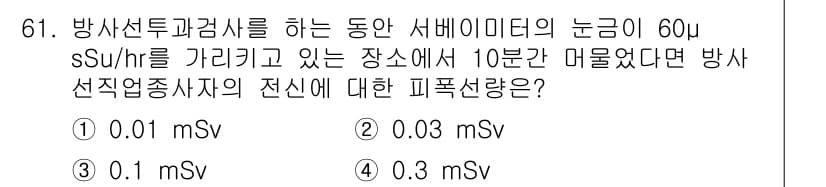 방사선비파괴검사기사(구) 2018년 61번 - 정답과 핵심 포인트를 검수 중인 기출문제