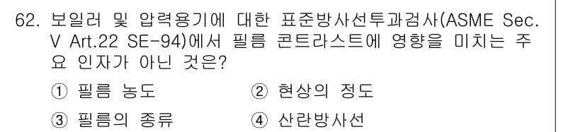 방사선비파괴검사기사(구) 2018년 62번 - 정답은 4번 '산란선'입니다. 필름 콘트라스트에 미치는 주요 인자는 필름... 에 관한 핵심 기출문제