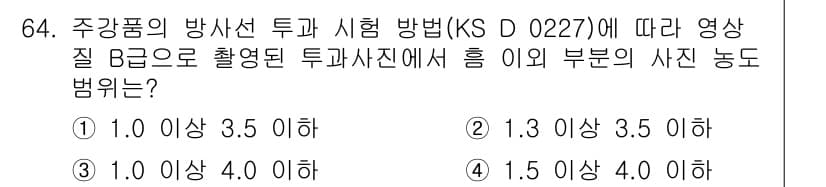 방사선비파괴검사기사(구) 2018년 64번 - 정답과 핵심 포인트를 검수 중인 기출문제