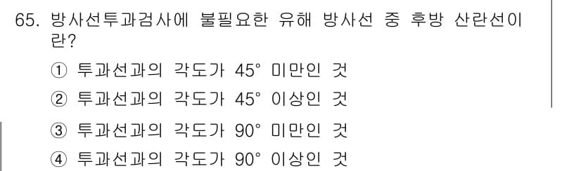 방사선비파괴검사기사(구) 2018년 65번 - 방사선비파괴검사에서 불필요한 유해 방사선의 방출을 최소화하기 위해서는 투... 에 관한 핵심 기출문제