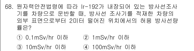 방사선비파괴검사기사(구) 2018년 68번 - 원자력안전법령에 따르면, I-192를 사용하는 방사선조사기의 외부 표준으... 에 관한 핵심 기출문제