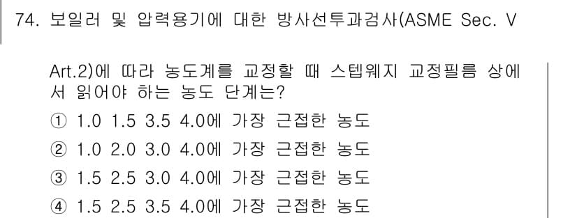 방사선비파괴검사기사(구) 2018년 74번 - 정답 5번은 1.5~2.5 사이의 범위에서 가장 근접한 동도이며, ASM... 에 관한 핵심 기출문제