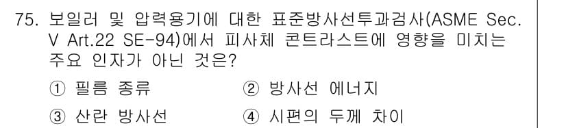 방사선비파괴검사기사(구) 2018년 75번 - 정답은 4번 "시편의 두께 차이"입니다. 표준방사선검사에서 피사체의 밀도... 에 관한 핵심 기출문제