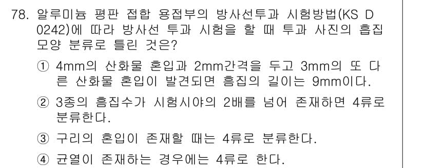 방사선비파괴검사기사(구) 2018년 78번 - 정답과 핵심 포인트를 검수 중인 기출문제