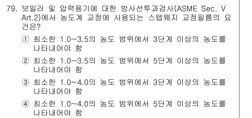 방사선비파괴검사기사(구) 2018년 79번 - 정답과 핵심 포인트를 검수 중인 기출문제