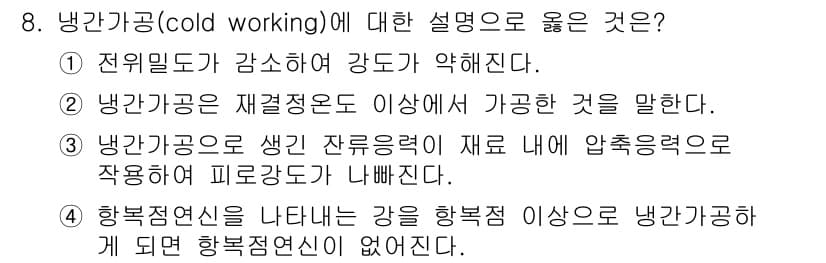 방사선비파괴검사기사(구) 2018년 8번 - 정답 2번은 냉간가공이 재료의 강도를 증가시키는 과정을 설명합니다. 냉간... 에 관한 핵심 기출문제