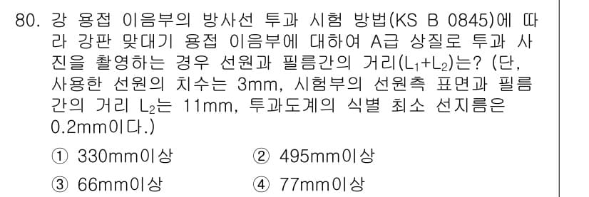 방사선비파괴검사기사(구) 2018년 80번 - 정답과 핵심 포인트를 검수 중인 기출문제